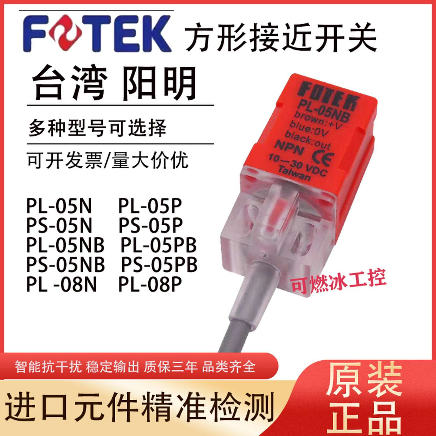 议价-FOTEK阳明方形接近开关PL-05N/PS-05N/05P/05PB/PL-08N/08P