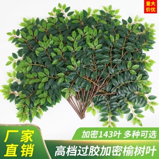 仿真榆树叶槐树叶假树枝加密工程造景绿植物室内装饰塑料绿色叶子