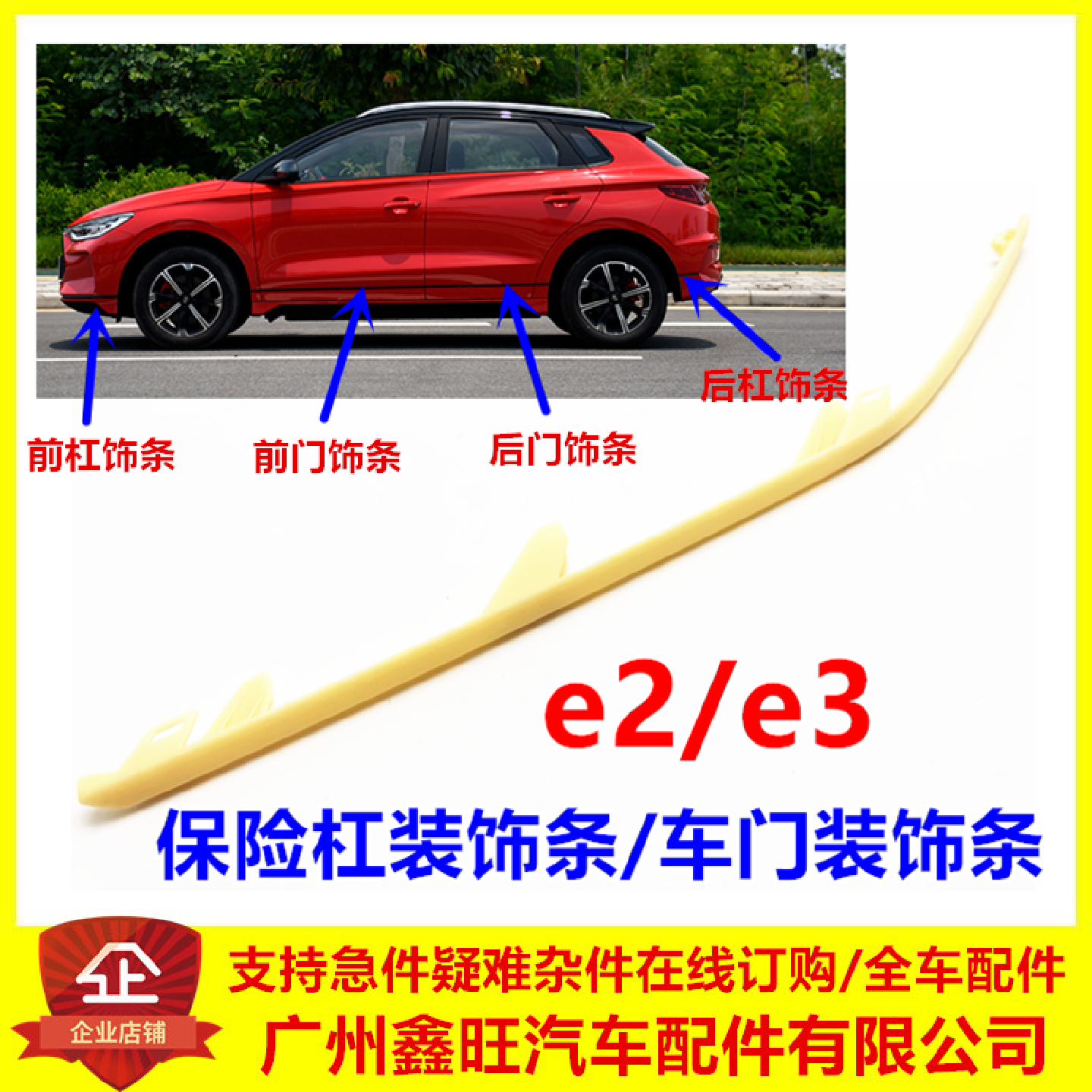 适用于比亚迪E3E2前杠装饰条后保险杠装饰条防擦条车门装饰条