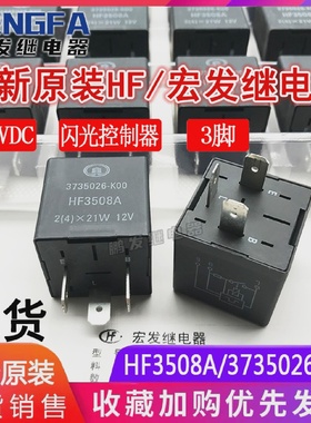 全新原装HF3508A叉车汽车火车电子闪光器12V3脚3735026-K00
