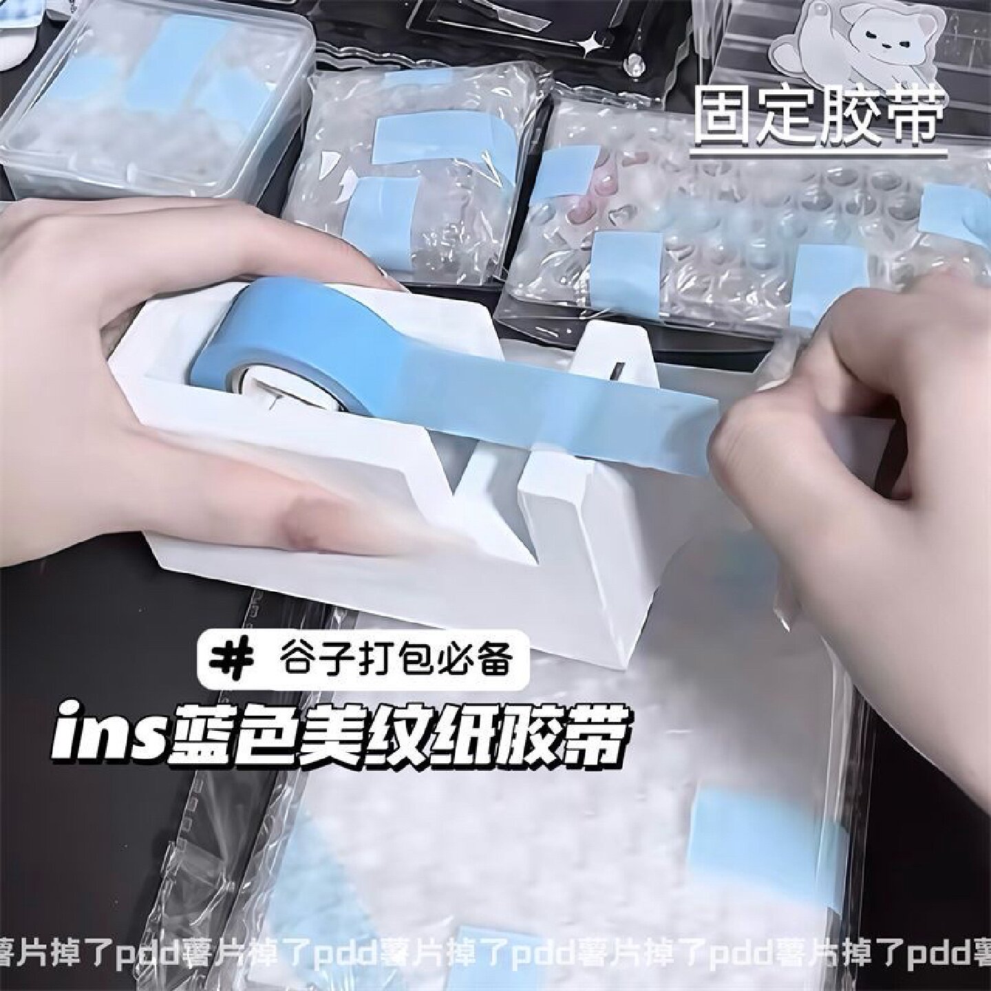 高颜值ins风谷子打包蓝色美纹纸胶带出卡打包材料无痕不留胶