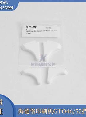 议价-海德堡印刷机配件GTO46/GTO52挡水板挡胶板挡墨板三角