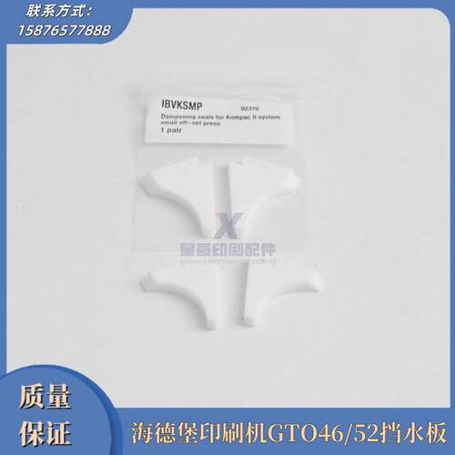 议价-海德堡印刷机配件GTO46/GTO52挡水板挡胶板挡墨板三角