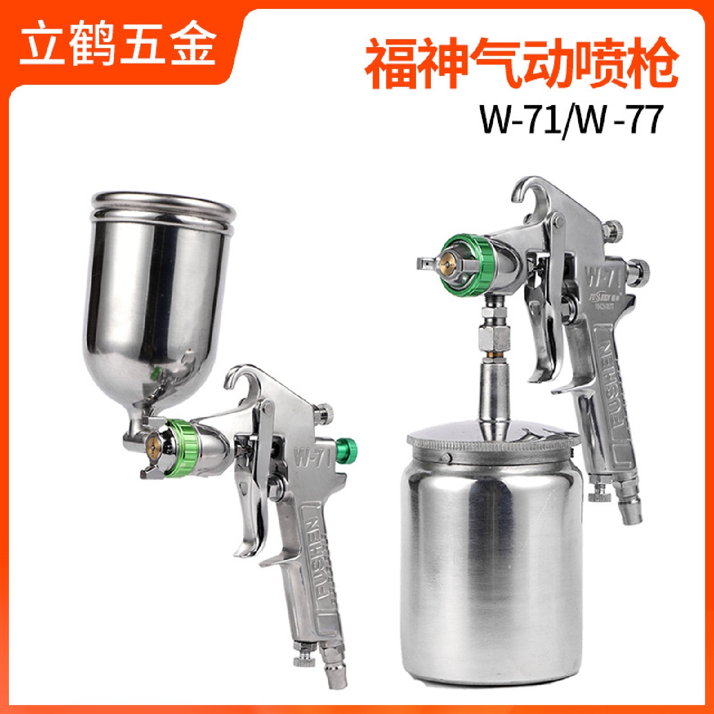 福神精品气动雾化喷枪W-71S吸上家具汽车喷漆枪W-77胶水油漆喷壶