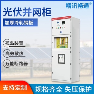 光伏并网柜配电柜储能并网柜太阳能专用计量柜防孤岛汇流箱