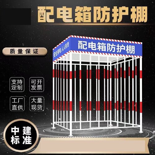 配电箱防护棚工地一级二级安全防雨棚防砸棚防雨罩围栏电箱防护棚