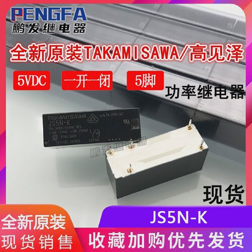 全新原装JS5N-K继电器5VDC正品高见泽JS5E-K5VJS5-K10A5脚