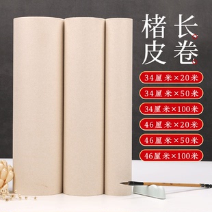 锦墨堂楮皮麻纸长卷34厘米宽20米50米100米毛笔书法专用宣纸仿古