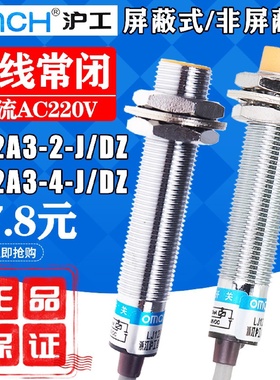 沪工接近开关LJ12A34JDZ交流220V二线常闭M12电感式传感器