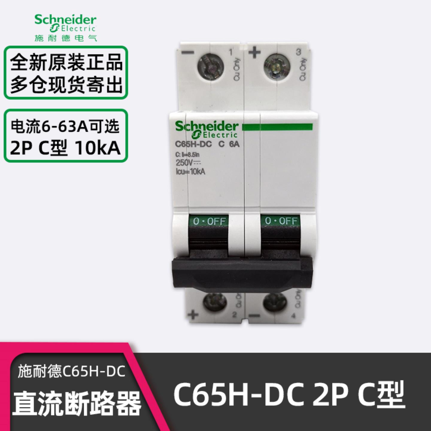 正品施耐德C65H-DC C6A直流断路器 2P C10A C16A C25A C63A询价