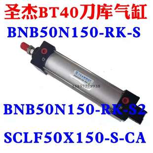 议价-台湾气缸BNB50N150-RK-s圣杰刀库气缸SCLF50X150SCABT40刀库