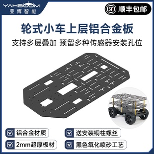 輪式 電動小車加高層鋁合金屬底盤板兩驅(qū)四輪車架電機電子設(shè)計競賽
