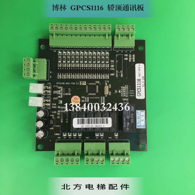 博林特电梯轿顶板GPCS1116-NUC-PCB/博林特通讯板GPCS1116