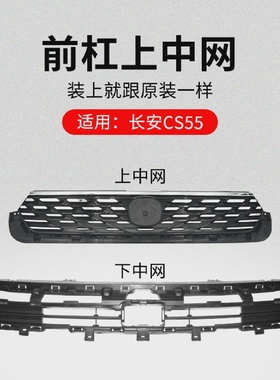 适用长安CS5516-19款前保险杠上中网下散热满天星格栅装饰亮条