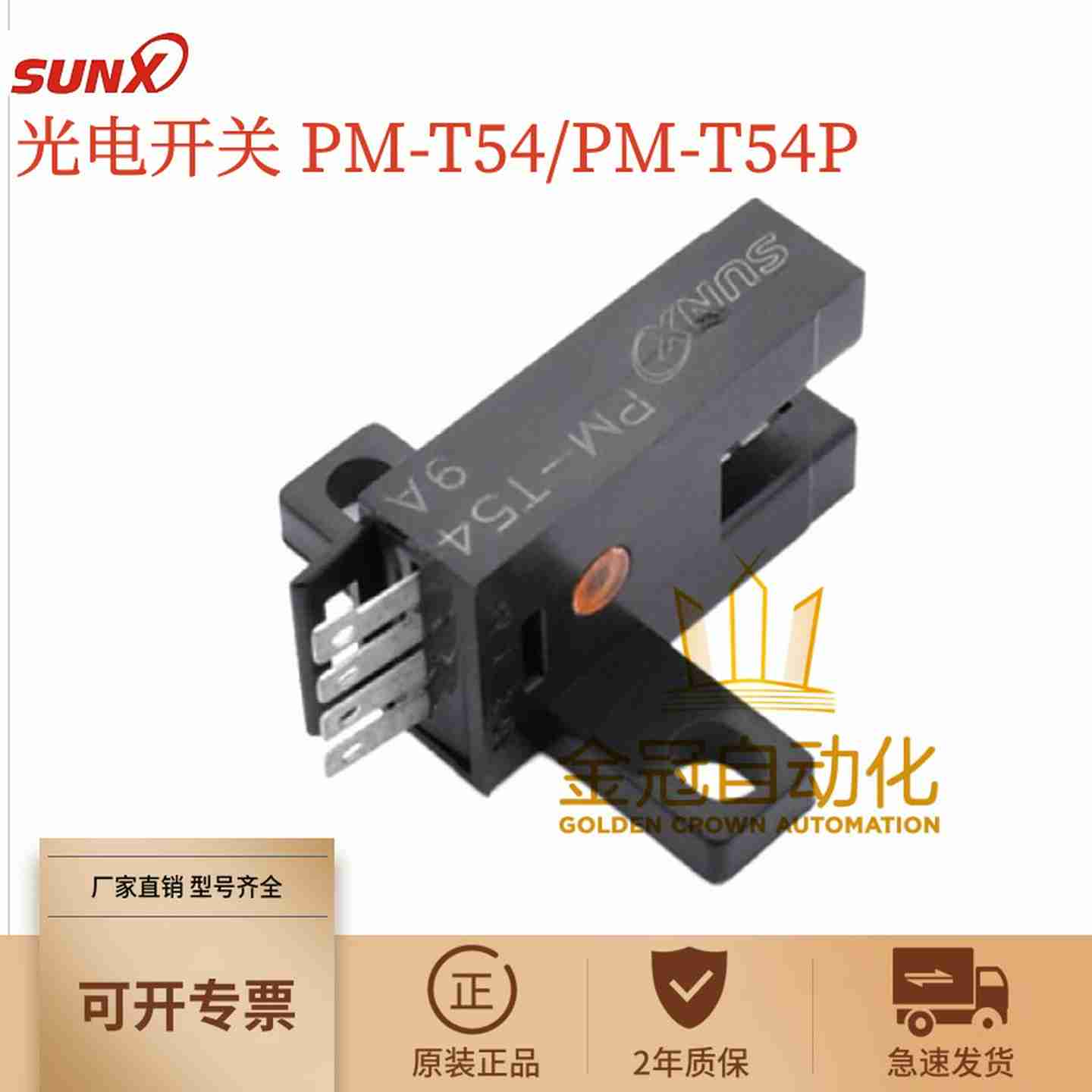 议价-原装正品SUNXMPM-T54PM-T54P凹槽型光电开关传感器