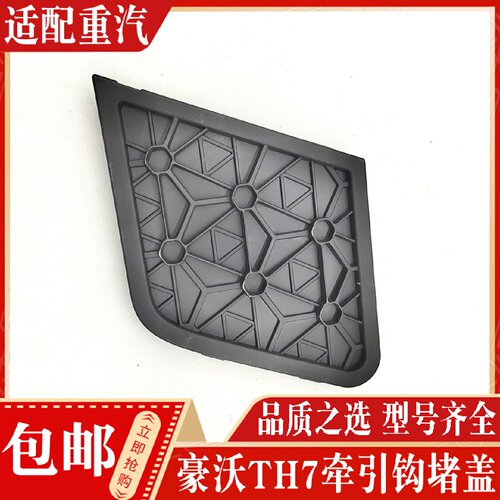 适配中国重汽豪沃TH7新款保险杠小装饰板装饰网塑料板牵引钩堵盖