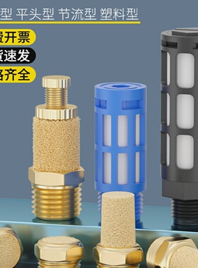 气动电磁阀全铜平头/长头/可调节流消声器塑料消音器BLS-01/02/03