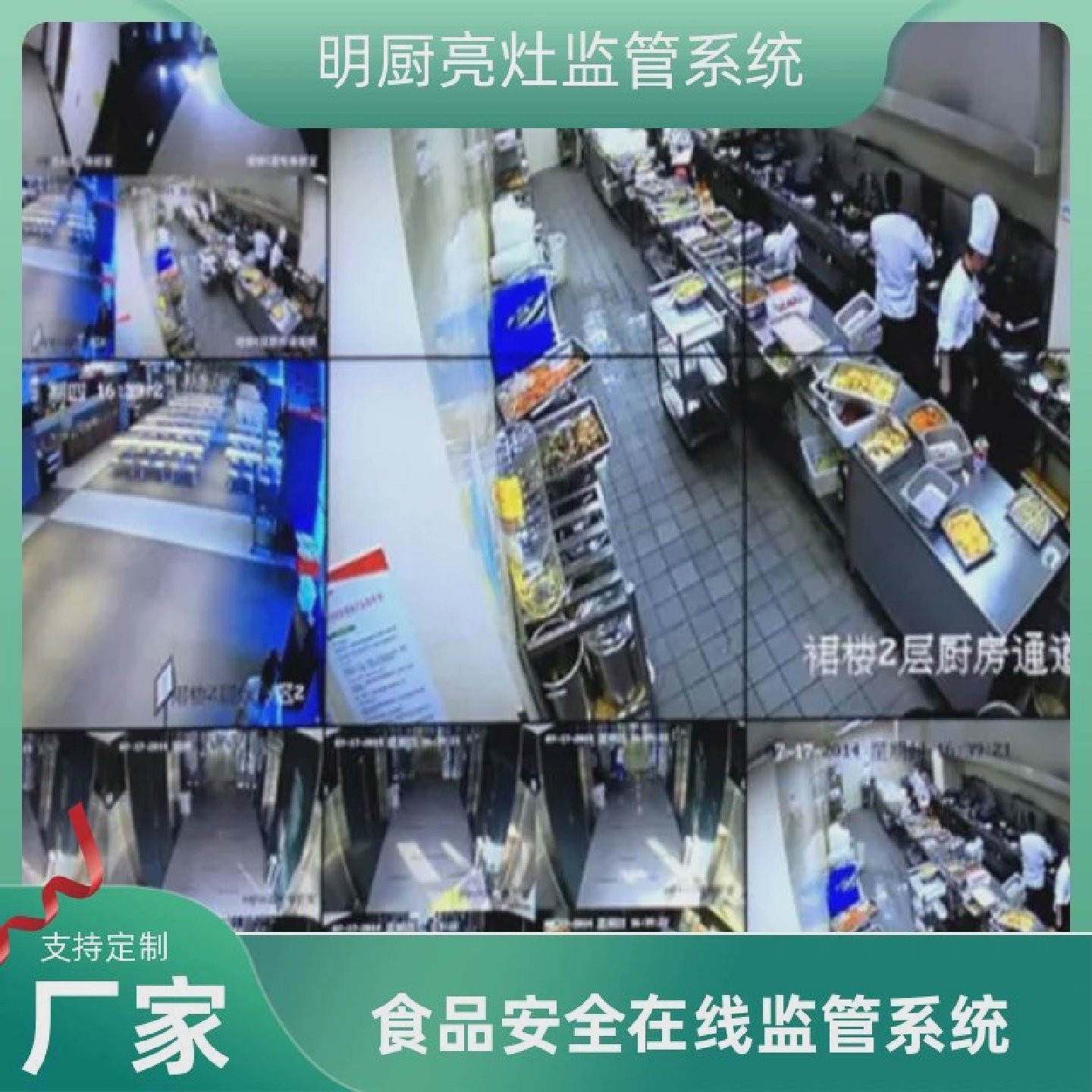 智慧食安食品安全厨房学校食堂明厨亮灶监控系统阳光食堂管理平台