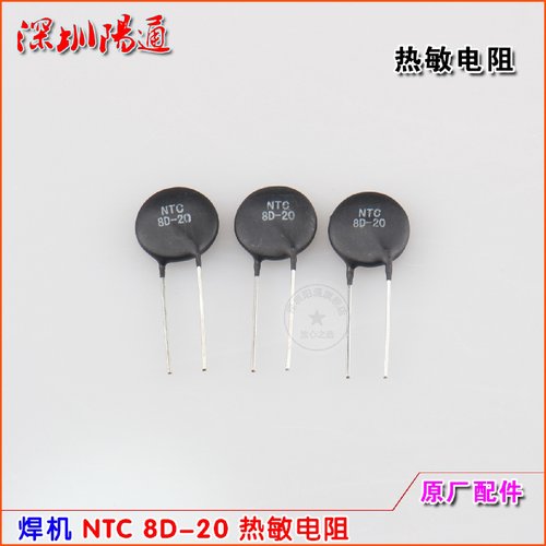 焊机热敏电阻NTC8D-20NTC负温度系数逆变电源板常用维修配件电阻