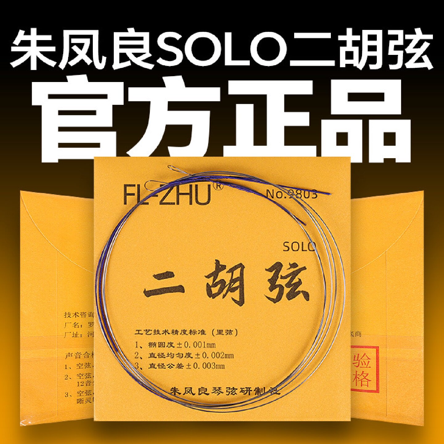 二胡弦金F琴弦朱凤良FL-Zhu二胡琴弦二胡配件二胡专业内弦外弦