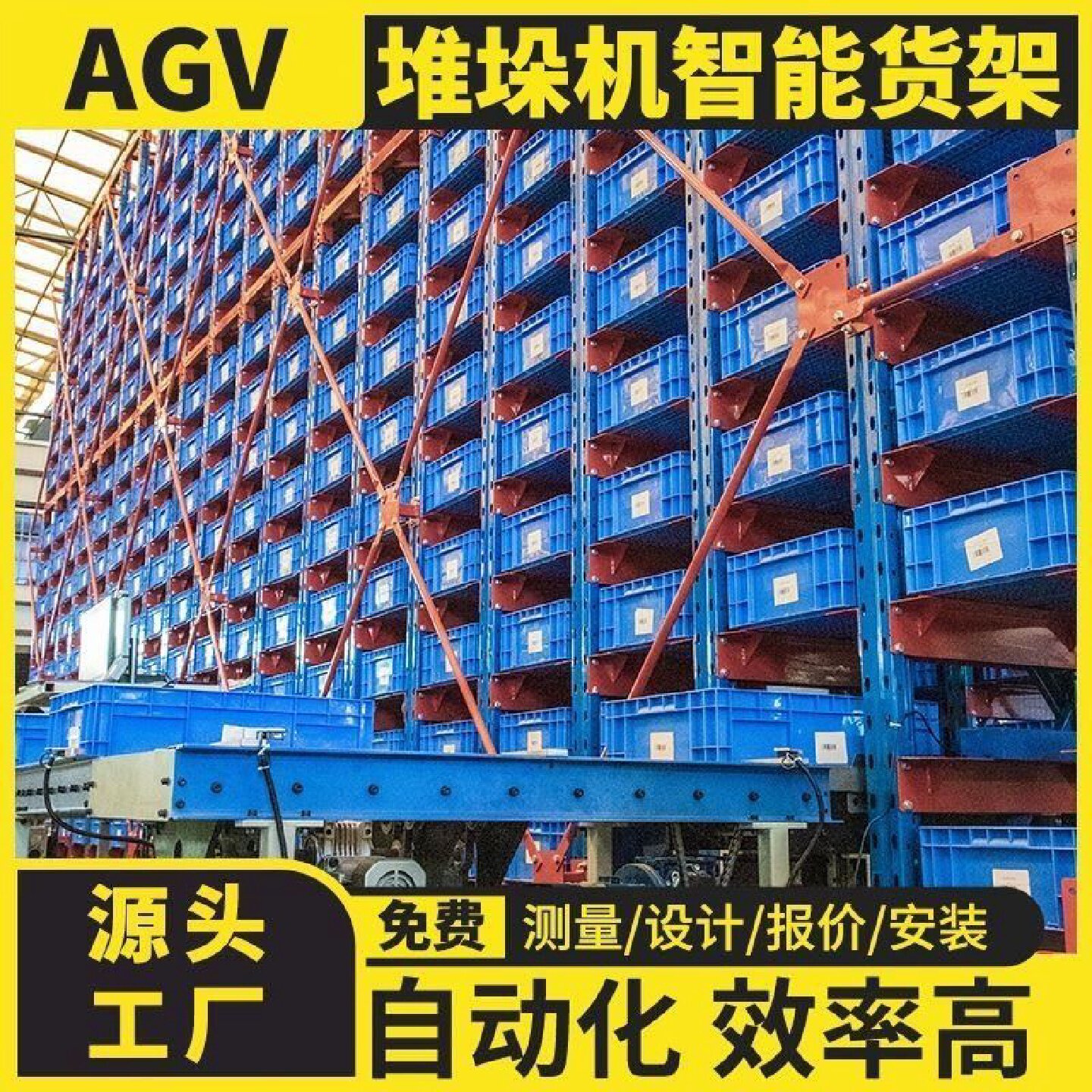 AGV智能货架高层穿梭式立体库堆垛机自动化重型仓库物流仓储系统