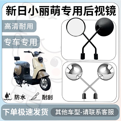 得着适用于新日小丽萌后视镜电动车反光镜通用型配饰倒车镜配件