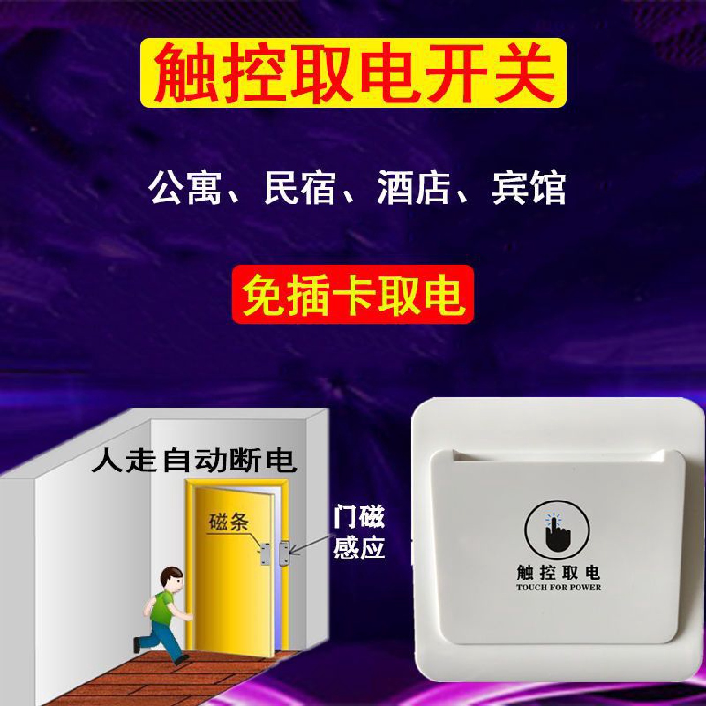 民宿触控取电开关自动断电酒店公寓密码锁带延时无卡免插卡节批发