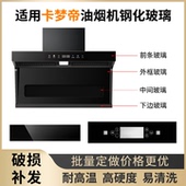 适用卡梦帝抽油烟机钢化玻璃面板长方形圆形开关前面玻璃定做