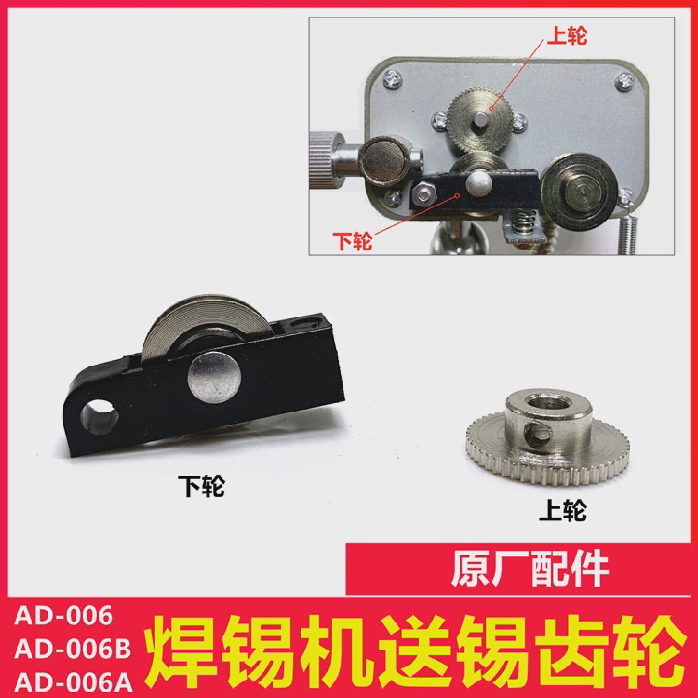 AD-006送锡齿轮aodon焊锡机供锡配件出锡齿轮006B