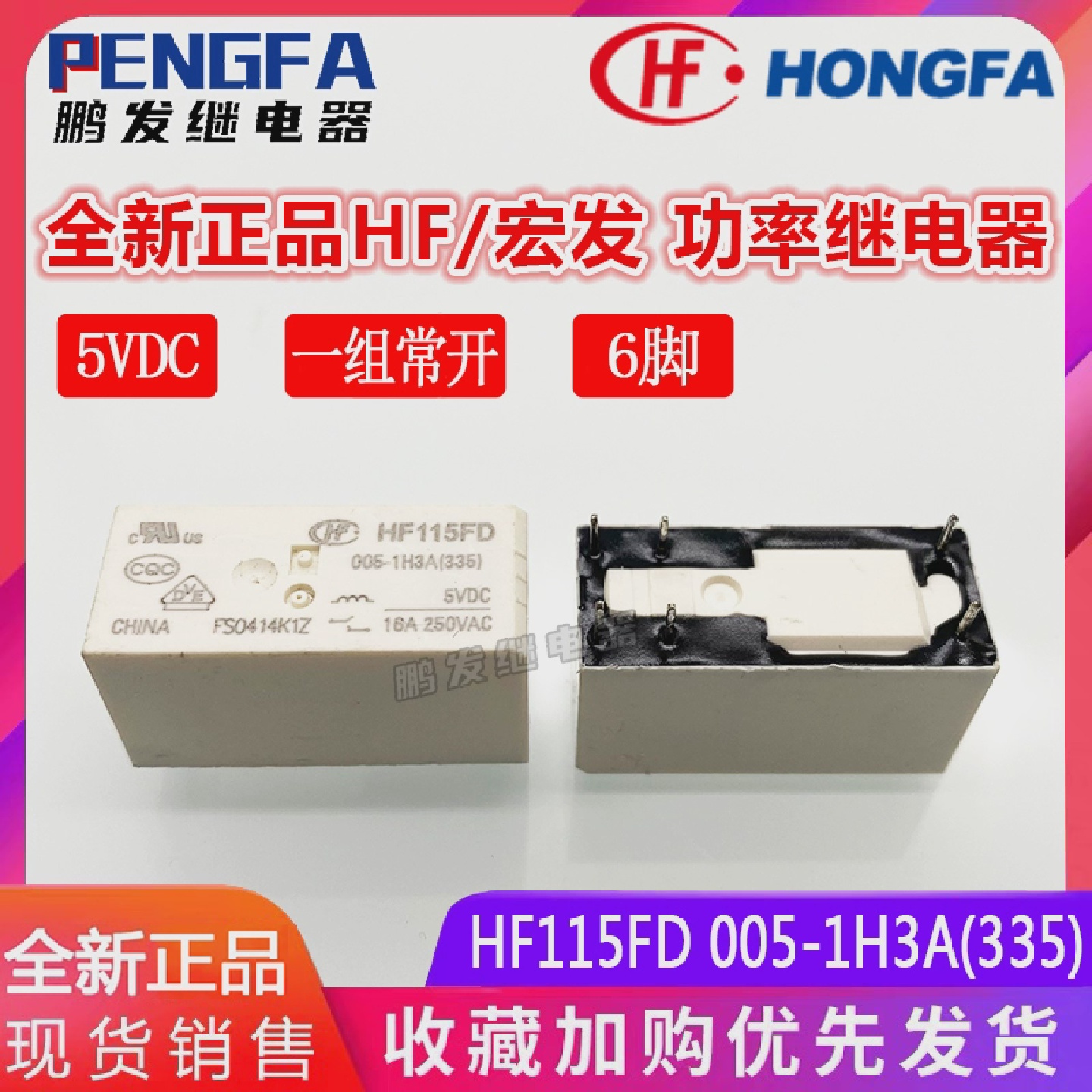全新现货HF115FD005-1H3A(335)继电器5VDC宏发DC5V16A6脚