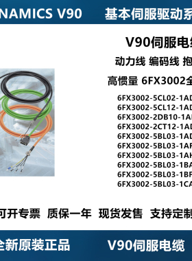 议价西门子V90高惯量动力线编码器线6FX3002-5CL02/5CL12/2DB10/2