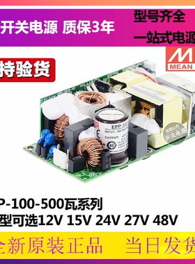 明纬EPP电源12V15V24V27V36V48V100/150/200/300/400/500W裸板型