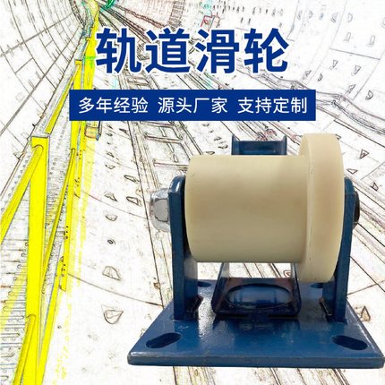 尼龙轨道轮单边导向轮重型滑轮槽钢滑轮铁道滑道铁轨轮