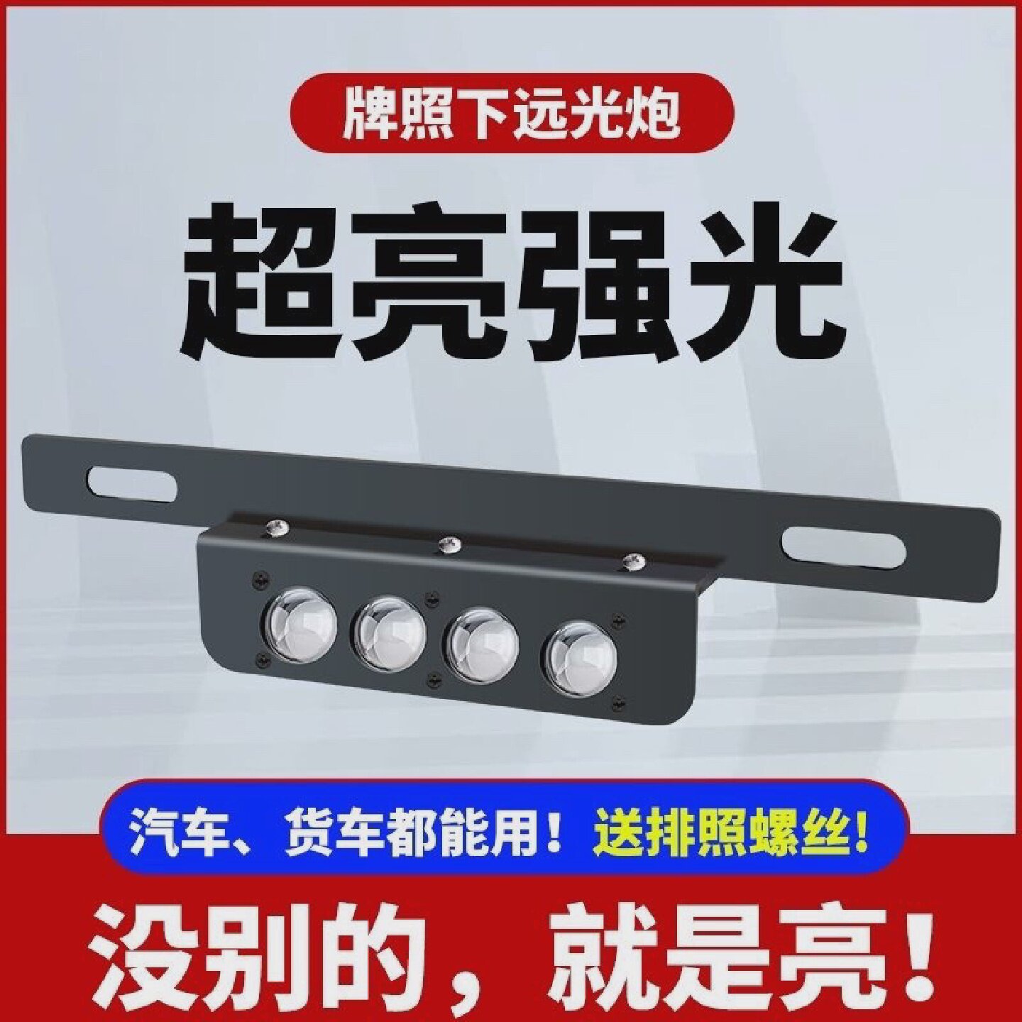 汽车前后牌照灯激光射灯远小钢炮货车越野车超级强远led外置新款