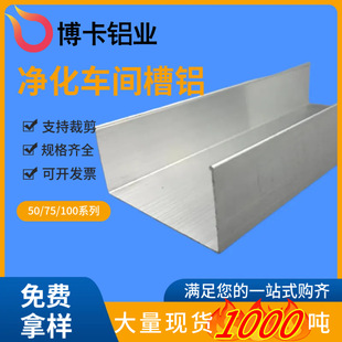 50槽铝岩棉板包边u形槽现货无尘车间铝合金配件电泳净化铝型材c形