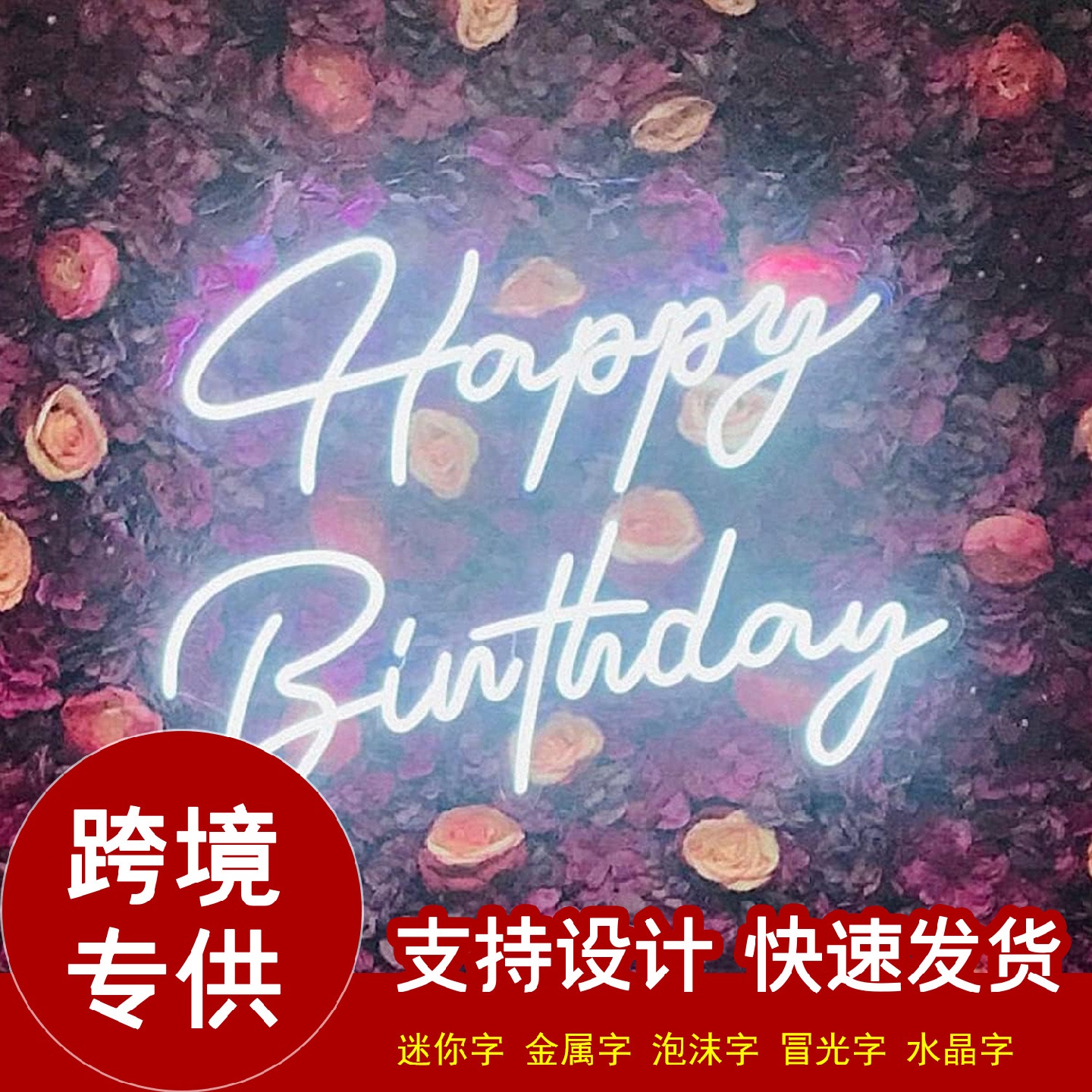 LED霓虹灯灯牌生日快乐英文字母氛围灯透明背板派对背景装饰挂墙