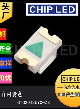 LED灯珠贴片灯珠光源0805灯珠自闪黄色黄光黄灯带IC发光二极管smd