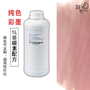 诗色1L纯色钢笔墨水大容量写字画画非碳素墨水不堵笔
