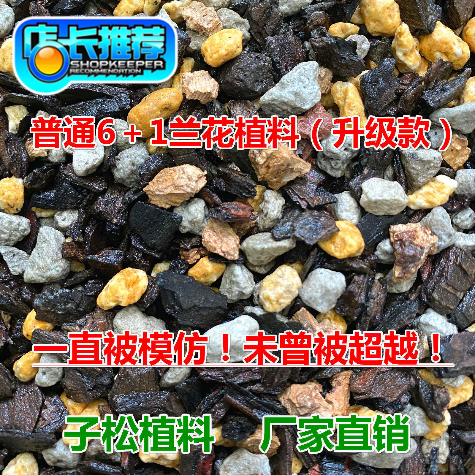 子松兰花植料 普通6+1混合颗粒兰花专用营养土石斛蝴蝶君子兰
