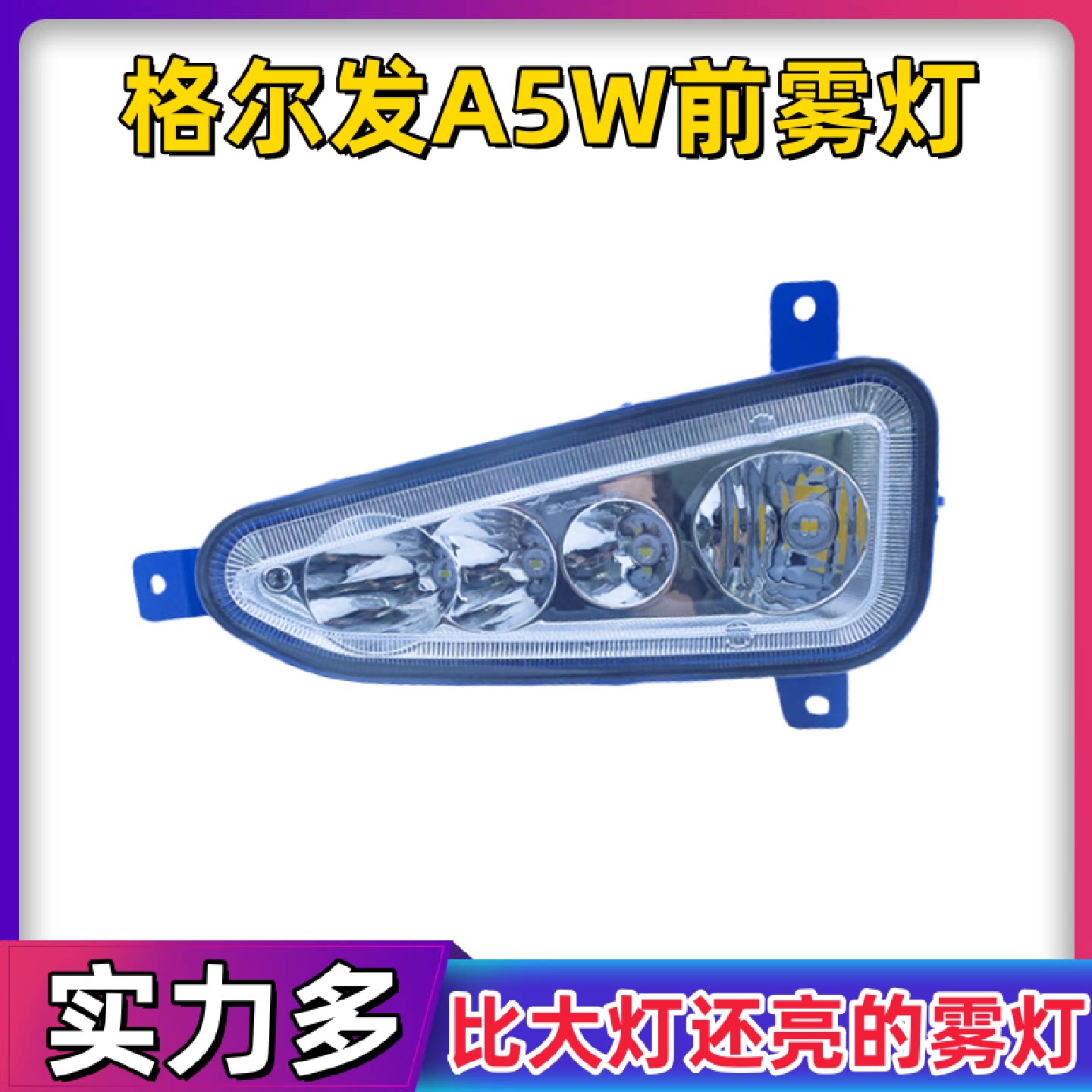 江淮格尔发a5w超亮led前防雾灯总成麒麟版改装A5X原厂保险杠大灯