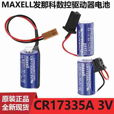 议价-正品MAXELL盛CR173353V电池适用发那科数控U驱动器电池