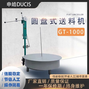 送料機(jī) 沖床材料圓盤送料機(jī)開(kāi)卷送料機(jī)平面式
