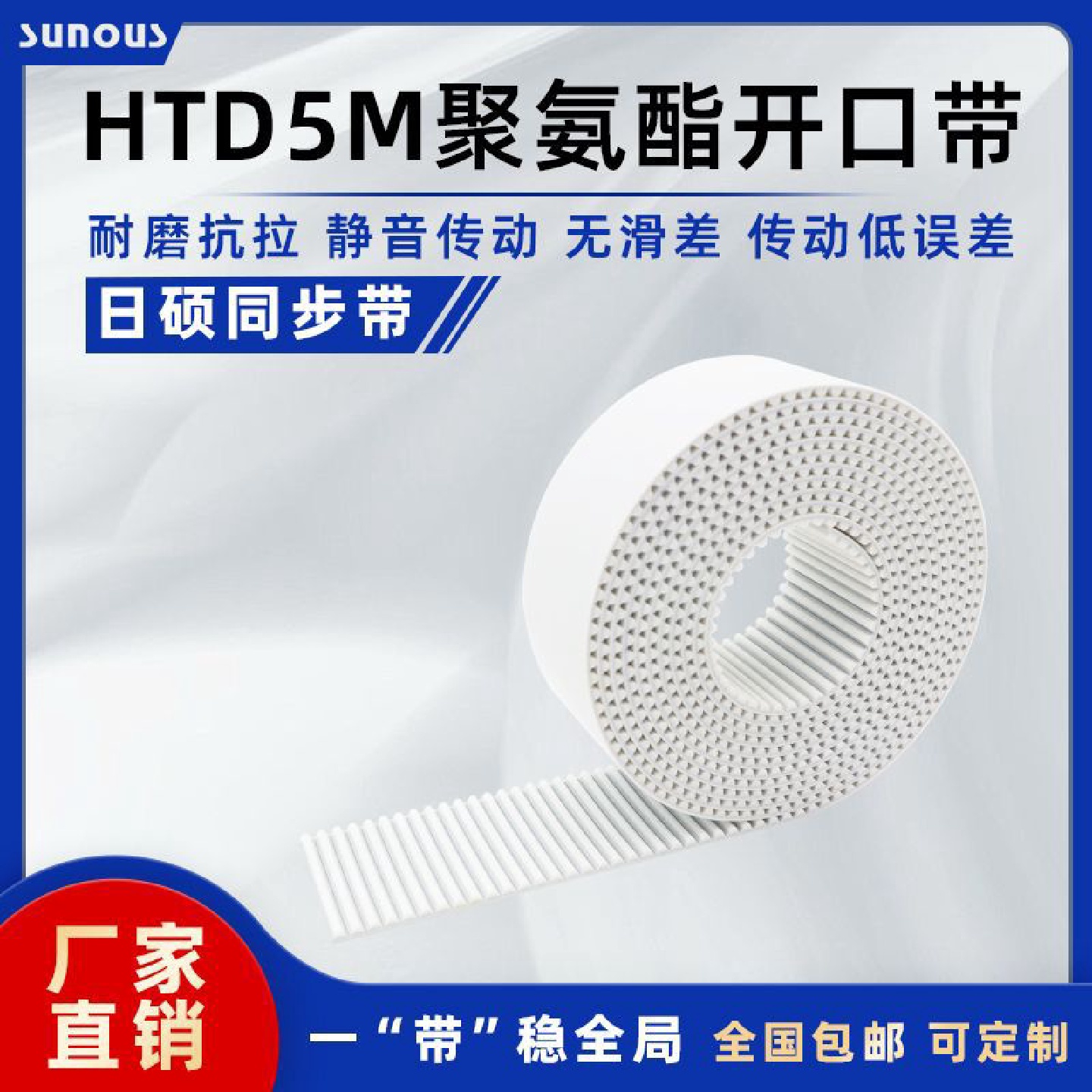 日硕HTD5M 白色聚氨酯PU同步带开口带现货批发厂家直销支持非标定