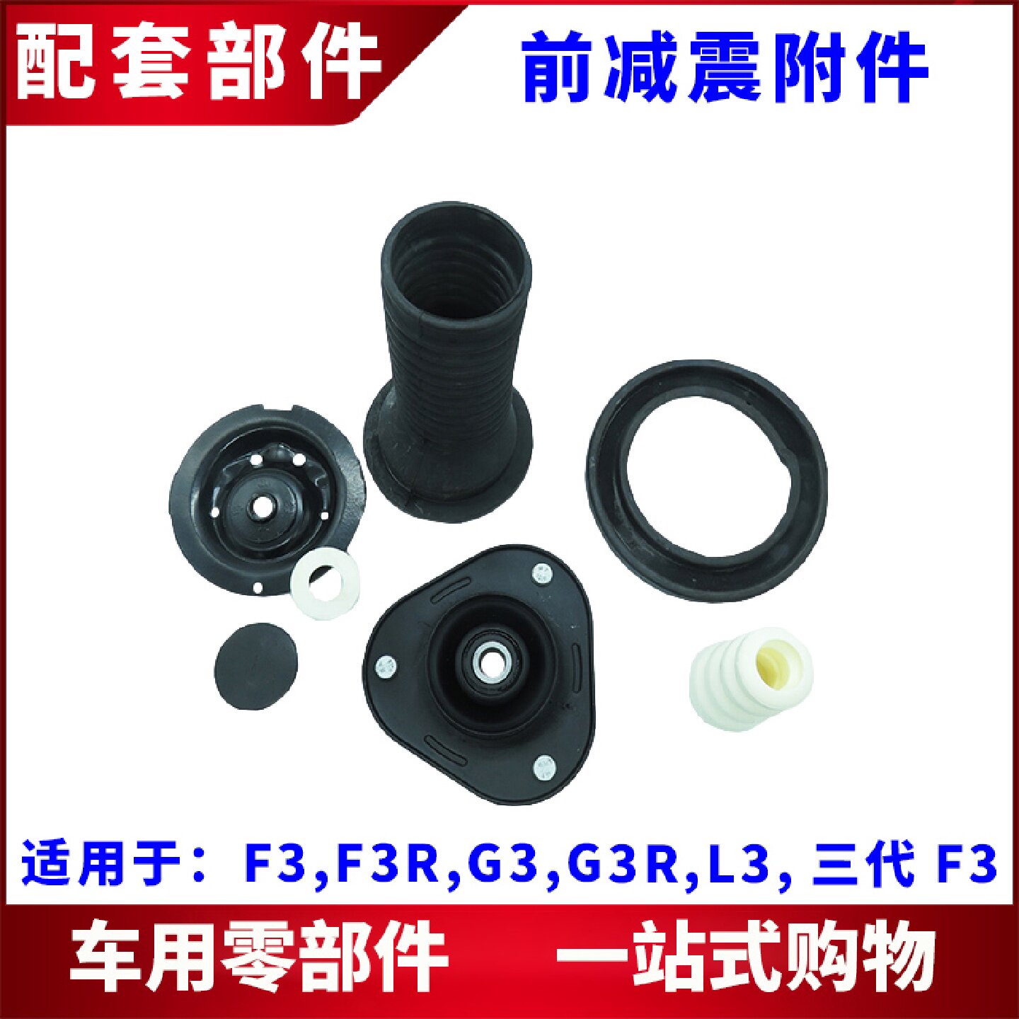 适用于比亚迪F3前减震顶胶G3L3前避震座防尘套缓冲胶前机顶胶轴承