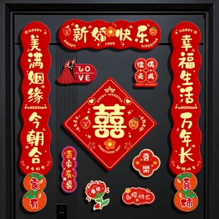 磁吸对联结婚婚房场景布置男女方客厅卧室入户门装饰婚庆用品大全