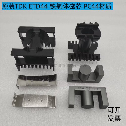 原装TDK ETD44 进口铁氧体磁芯 PC44材质 配卧式/立式99骨架