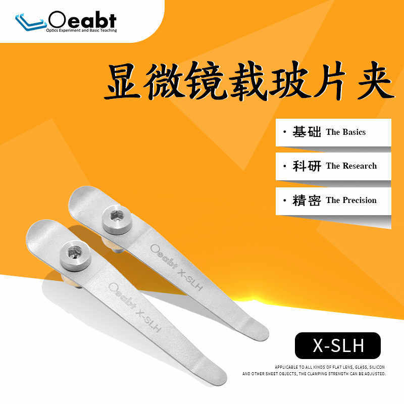 X-SLH 显微镜载玻片夹底座夹片夹具生物实验器材显微镜压片可