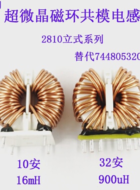 超微晶纳米晶磁环2810共模电感10A/16mH40A/1mH扼流圈7448053201