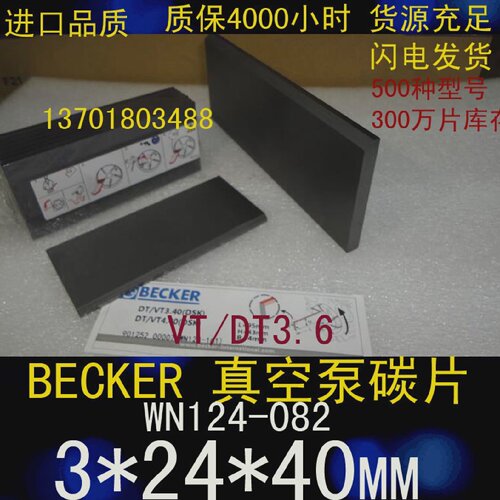 BECKER贝克真空泵碳片WN124-082VT/DT3.63*24*40MM
