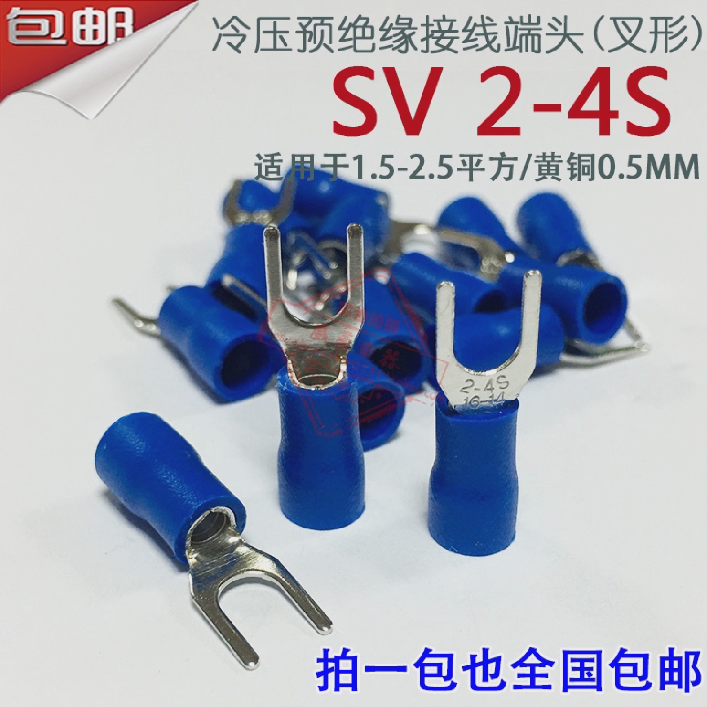 SV2-4厚0.5mmU型Y型叉形冷压预绝缘接线端子线鼻子黄铜SV2-4S